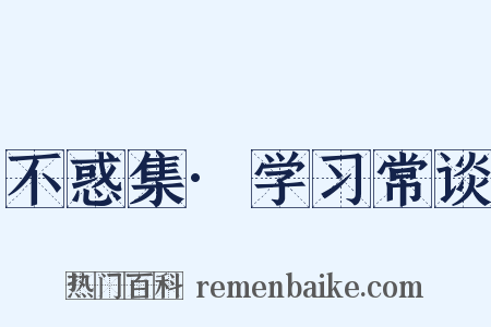 不惑集·学习常谈是什么意思的图片